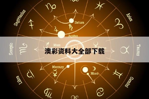 澳彩资料大全部下载