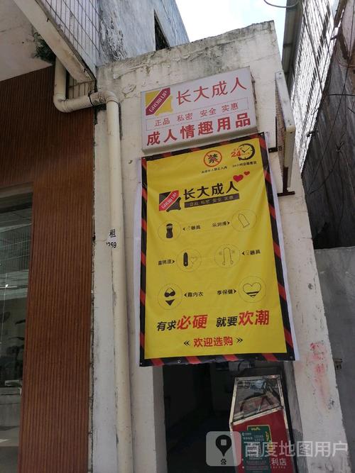 成人情趣用品专营店