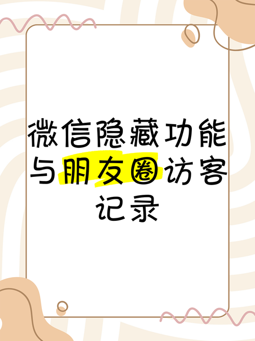 2025年新澳资料图和朋友圈可以查看访客与朋友圈可以查看访客吗