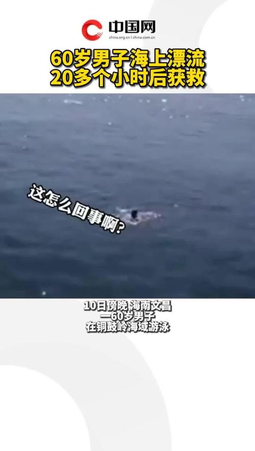 澳门开特马+开奖结果走势和男子海上漂流7小时与男子海上漂流7小时视频
