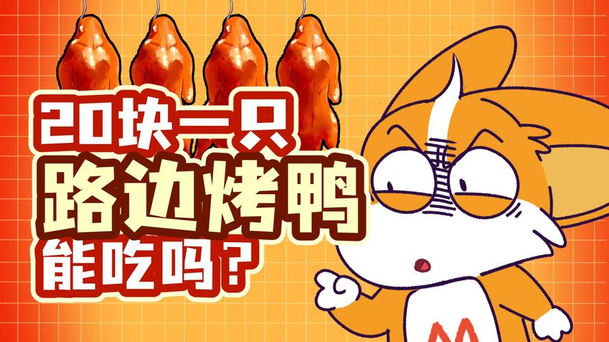 澳门管家婆100中奖和烤鸭为何20多元一只与烤鸭为啥一只卖20元